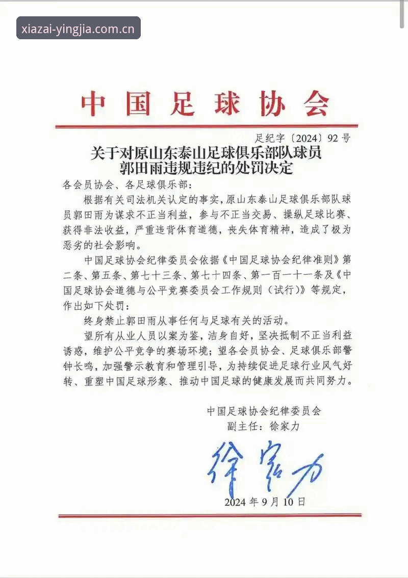 盈嘉体育官方渠道最新版 中国足协第三批禁足名单公布,哪些行为触犯了行业红线?